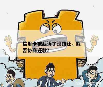 信用卡被起诉了没钱还，能否协商还款？