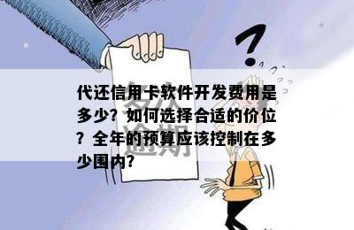 代还信用卡软件开发费用是多少？如何选择合适的价位？全年的预算应该控制在多少围内？