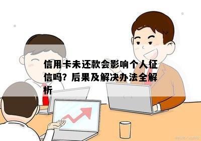 信用卡未还款会影响个人吗？后果及解决办法全解析