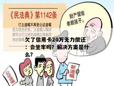 欠了信用卡20万无力偿还：会坐牢吗？解决方案是什么？