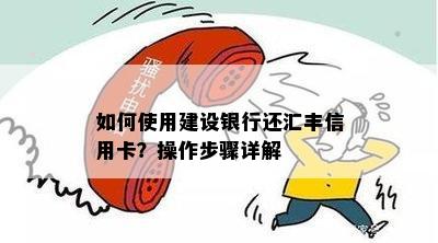 如何使用建设银行还汇丰信用卡？操作步骤详解