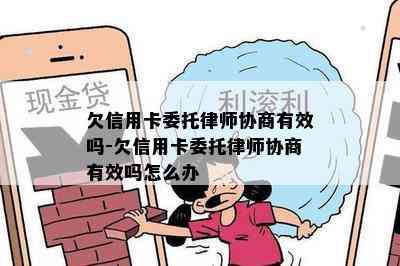 欠信用卡委托律师协商有效吗-欠信用卡委托律师协商有效吗怎么办