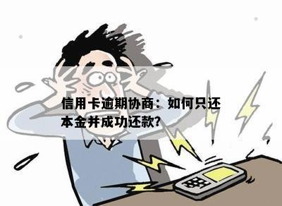 信用卡逾期协商：如何只还本金并成功还款？