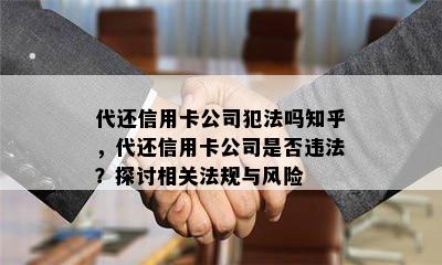 代还信用卡公司犯法吗知乎，代还信用卡公司是否违法？探讨相关法规与风险