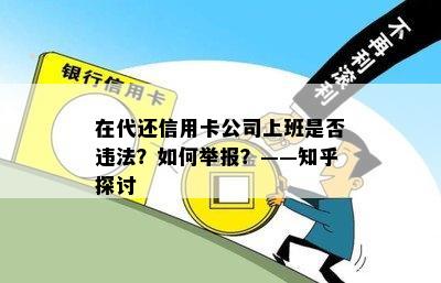 在代还信用卡公司上班是否违法？如何举报？——知乎探讨