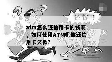 atm怎么还信用卡的钱啊，如何使用ATM机偿还信用卡欠款？