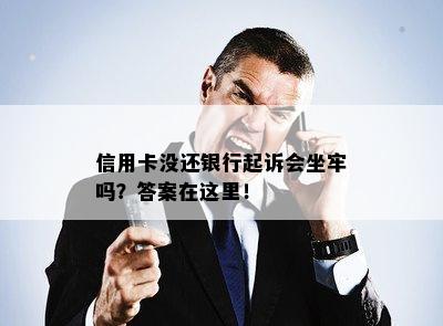 信用卡没还银行起诉会坐牢吗？答案在这里！