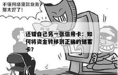 还错自己另一张信用卡：如何将资金转移到正确的储蓄卡？