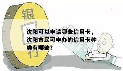 沈阳可以申请哪些信用卡，沈阳市民可申办的信用卡种类有哪些？