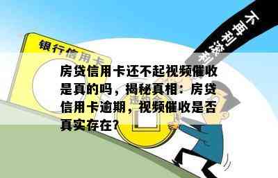 房贷信用卡还不起视频是真的吗，揭秘真相：房贷信用卡逾期，视频是否真实存在？