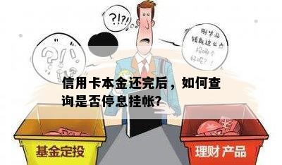 信用卡本金还完后，如何查询是否停息挂帐？