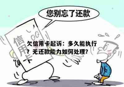 欠信用卡起诉：多久能执行？无还款能力如何处理？