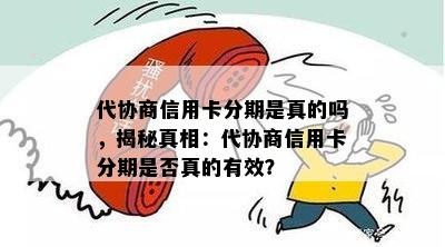 代协商信用卡分期是真的吗，揭秘真相：代协商信用卡分期是否真的有效？