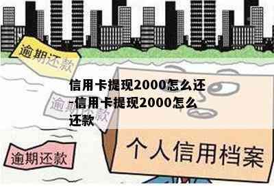 信用卡提现2000怎么还-信用卡提现2000怎么还款