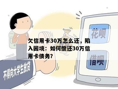 欠信用卡30万怎么还，陷入困境：如何偿还30万信用卡债务？