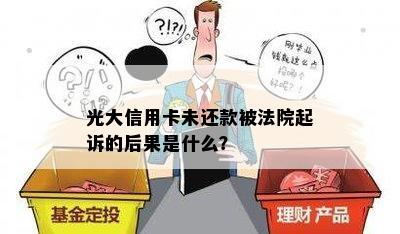 光大信用卡未还款被法院起诉的后果是什么？