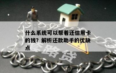 什么系统可以帮着还信用卡的钱？解析还款助手的优缺点