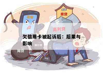 欠信用卡被起诉后：后果与影响