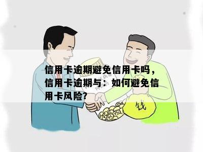 信用卡逾期避免信用卡吗，信用卡逾期与：如何避免信用卡风险？