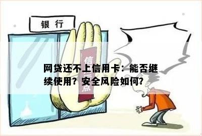 网贷还不上信用卡：能否继续使用？安全风险如何？