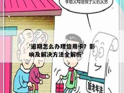 '逾期怎么办理信用卡？影响及解决方法全解析'