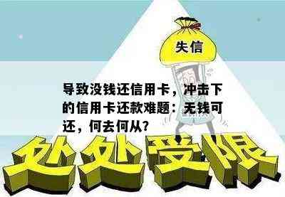 导致没钱还信用卡，冲击下的信用卡还款难题：无钱可还，何去何从？