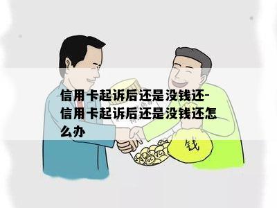 信用卡起诉后还是没钱还-信用卡起诉后还是没钱还怎么办