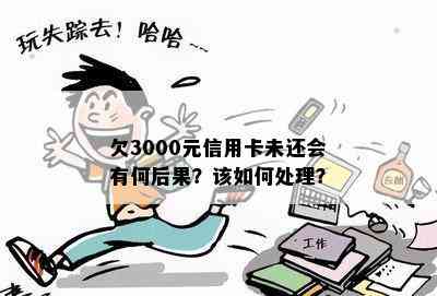 欠3000元信用卡未还会有何后果？该如何处理？