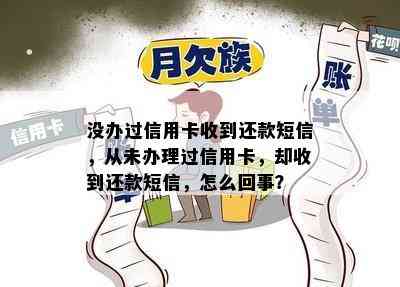 没办过信用卡收到还款短信，从未办理过信用卡，却收到还款短信，怎么回事？