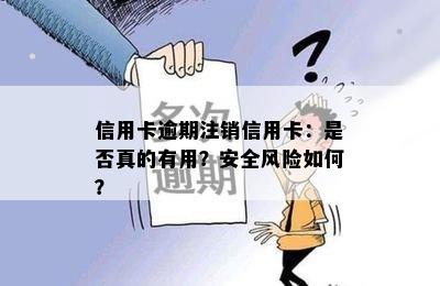 信用卡逾期注销信用卡：是否真的有用？安全风险如何？