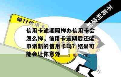 信用卡逾期照样办信用卡会怎么样，信用卡逾期后还能申请新的信用卡吗？结果可能会让你意外