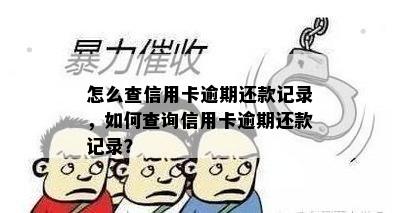 怎么查信用卡逾期还款记录，如何查询信用卡逾期还款记录？