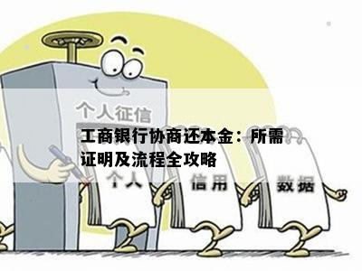 工商银行协商还本金：所需证明及流程全攻略