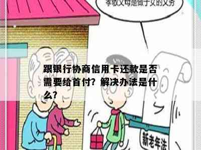 跟银行协商信用卡还款是否需要给首付？解决办法是什么？