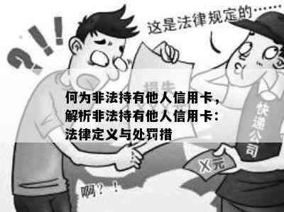 何为非法持有他人信用卡，解析非法持有他人信用卡：法律定义与处罚措