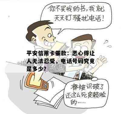 平安信用卡催款：恶心得让人无法忍受，电话号码究竟是多少？