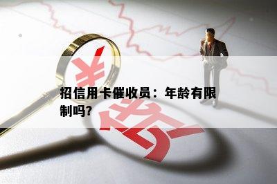 招信用卡员：年龄有限制吗？