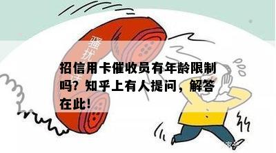 招信用卡员有年龄限制吗？知乎上有人提问，解答在此！