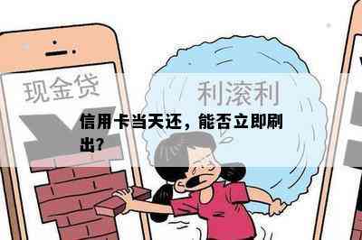 信用卡当天还，能否立即刷出？