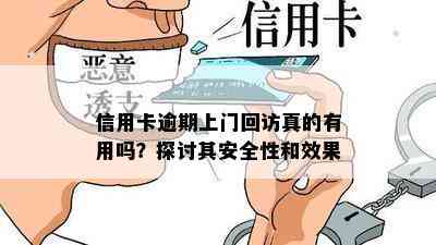 信用卡逾期上门回访真的有用吗？探讨其安全性和效果