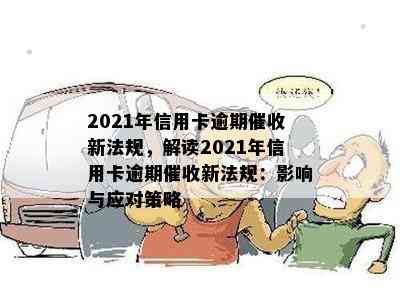 2021年信用卡逾期新法规，解读2021年信用卡逾期新法规：影响与应对策略