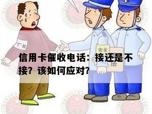 信用卡电话：接还是不接？该如何应对？