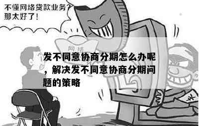 发不同意协商分期怎么办呢，解决发不同意协商分期问题的策略