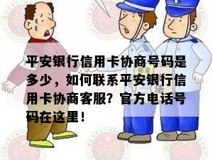 平安银行信用卡协商号码是多少，如何联系平安银行信用卡协商客服？官方电话号码在这里！