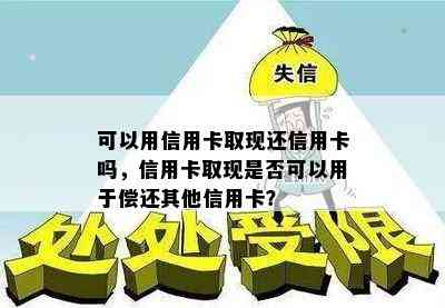 可以用信用卡取现还信用卡吗，信用卡取现是否可以用于偿还其他信用卡？