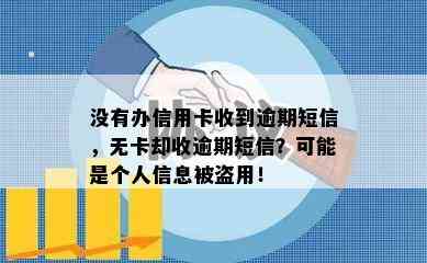 没有办信用卡收到逾期短信，无卡却收逾期短信？可能是个人信息被盗用！