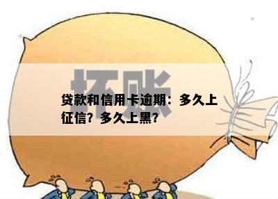 贷款和信用卡逾期：多久上？多久上黑？