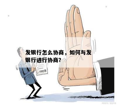 发银行怎么协商，如何与发银行进行协商？