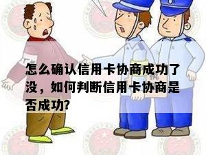 怎么确认信用卡协商成功了没，如何判断信用卡协商是否成功？