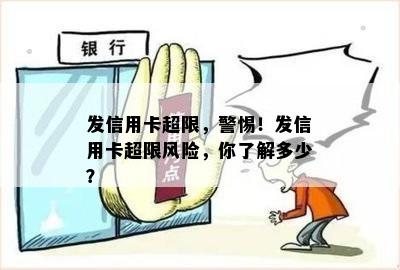 发信用卡超限，警惕！发信用卡超限风险，你了解多少？